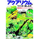 【中古】アクアリウムのつくり方・楽しみ方 / 千田義洋