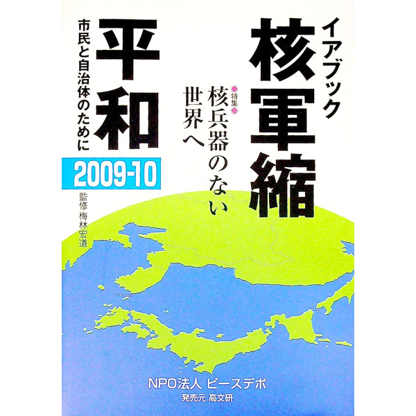 【中古】核軍縮・平和 2009−10/ 梅林宏道
