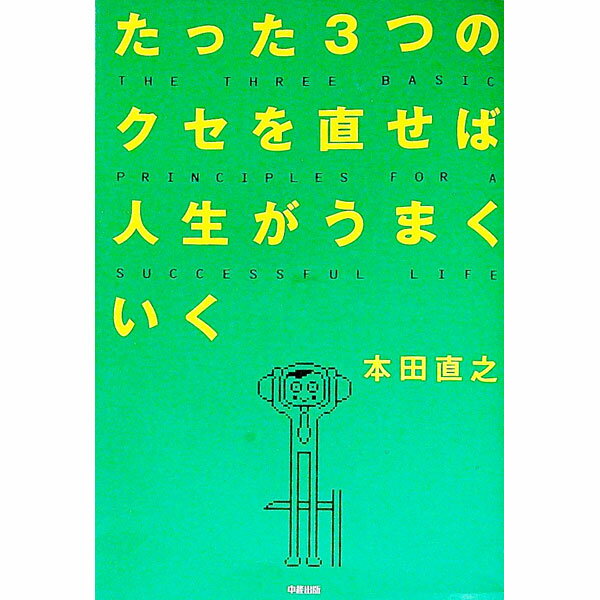 【中古】たった3つのクセを直せば人生がうまくいく / 本田直之
