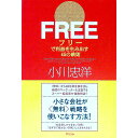 【中古】フリーで利益を生み出す45の鉄則 / 小川忠洋