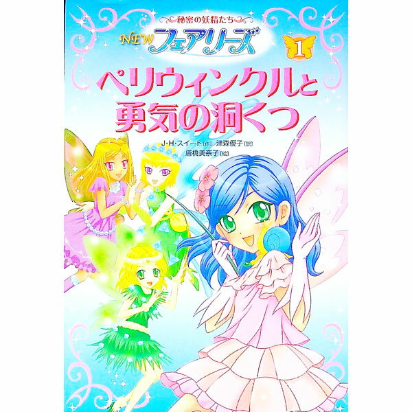 NEWフェアリーズ 1/ SweetJ．H．