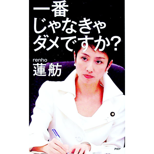 &nbsp;&nbsp;&nbsp; 一番じゃなきゃダメですか？ 新書 の詳細 出版社: PHP研究所 レーベル: 作者: 蓮舫 カナ: イチバンジャナキャダメデスカ / レンホウ サイズ: 新書 ISBN: 9784569779645 発売日: 2010/06/01 関連商品リンク : 蓮舫 PHP研究所