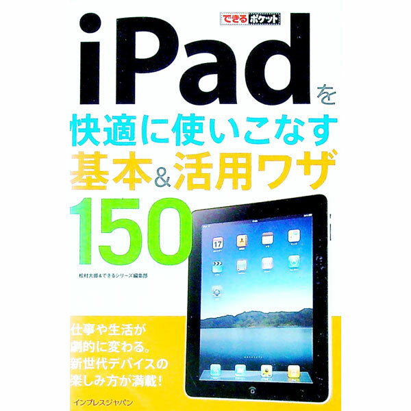 【中古】iPadを快適に使いこなす基本＆活用ワザ150 / 松村太郎