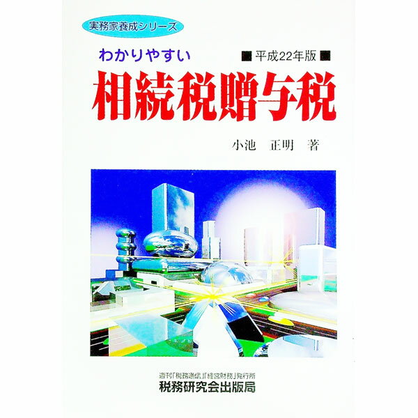 【中古】わかりやすい相続税贈与税　平成22年版 / 小池正明