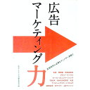 【中古】広告マーケティング力 / 広告マーケティング力編集委員会