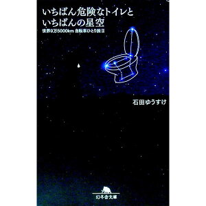 【中古】世界9万5000km自転車ひとり旅(II)-いちばん危険なトイレといちばんの星空- / 石田ゆうすけ