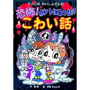 【中古】恐怖!ホントにあった!?こわい話 / 絹華