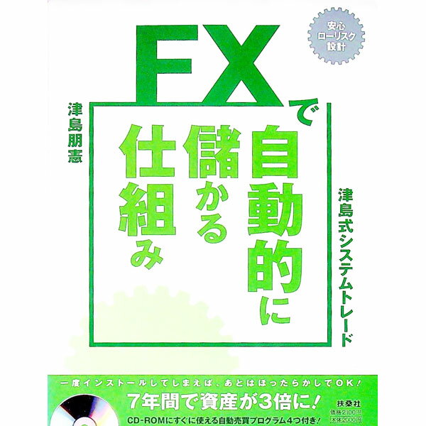 【中古】FXで自動的に儲かる仕組み / 津島朋憲