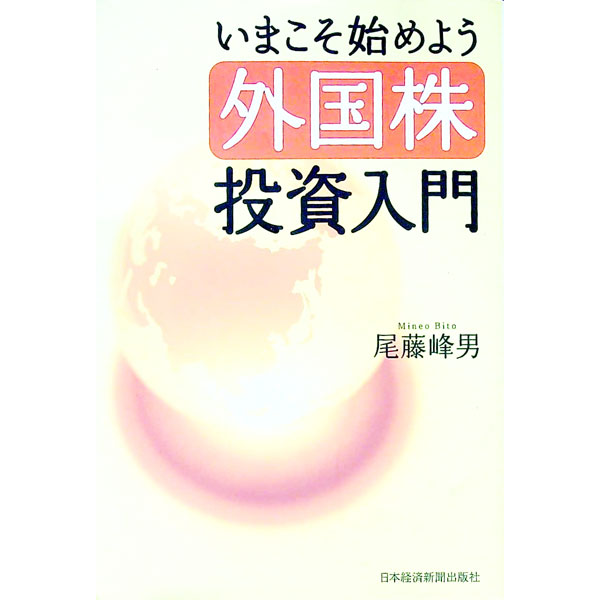 Stocks, Investments Management - 【中古】いまこそ始めよう外国株投資入門 / 尾藤峰男 (単行本)