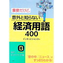 【中古】重要だけど、意外と知らない「経済用語」400 / インタービジョン21