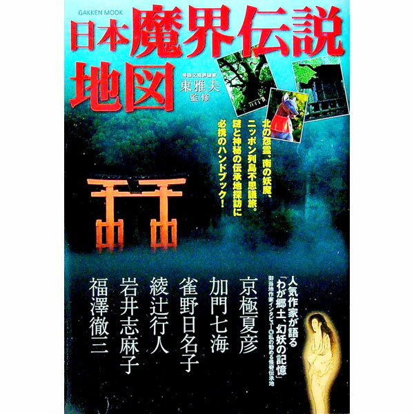 【中古】日本魔界伝説地図 / 東雅夫