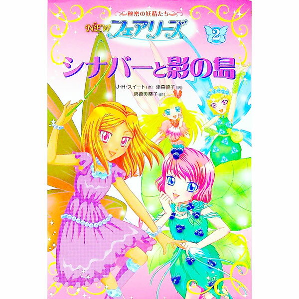NEWフェアリーズ 2/ SweetJ．H．