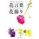 【中古】花言葉・花飾り / フルール・フルール