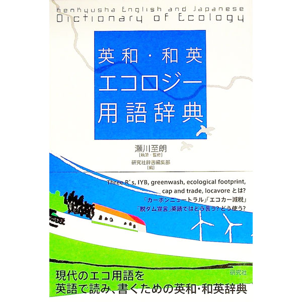 【中古】英和・和英エコロジー用語辞典 / 瀬川至朗