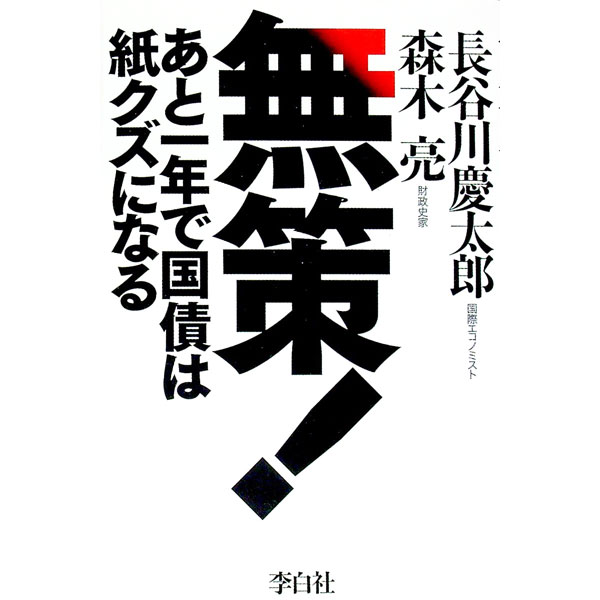 Finances - 【中古】無策！ / 長谷川慶太郎 (単行本)