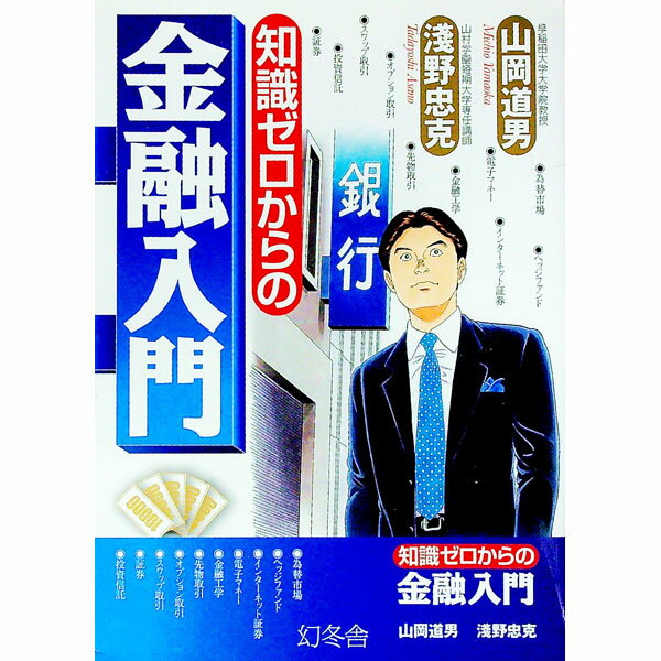 【中古】知識ゼロからの金融入門 / 山岡道男