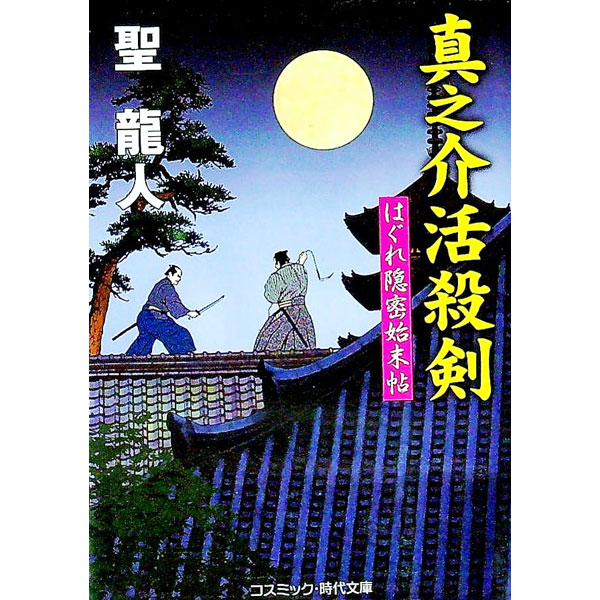 【中古】真之介活殺剣　はぐれ隠密始末帖 / 聖龍人 (文庫)