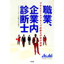 【中古】職業、企業内診断士 / アサヒビールグループ診断士の会