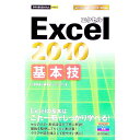 【中古】Excel 2010基本技 / 技術評論社