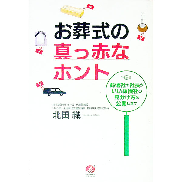 【中古】お葬式の真っ赤なホント / 北田織 (単行本)