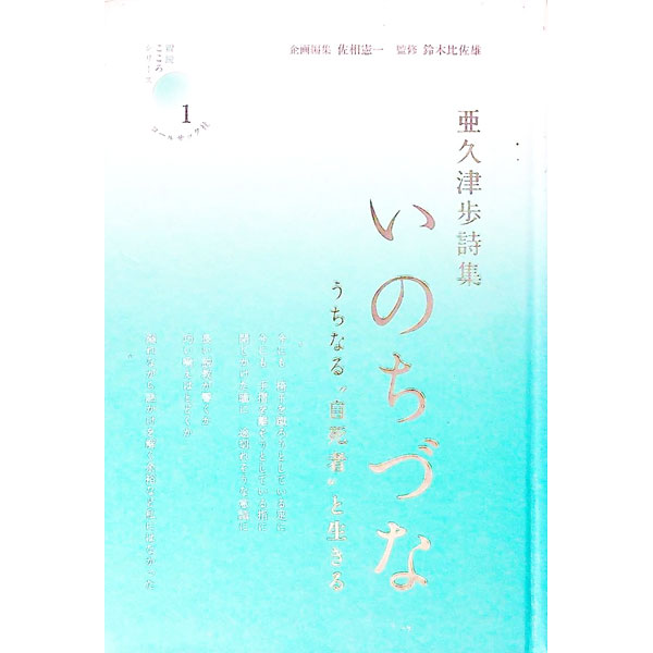 【中古】いのちづな / 亜久津歩