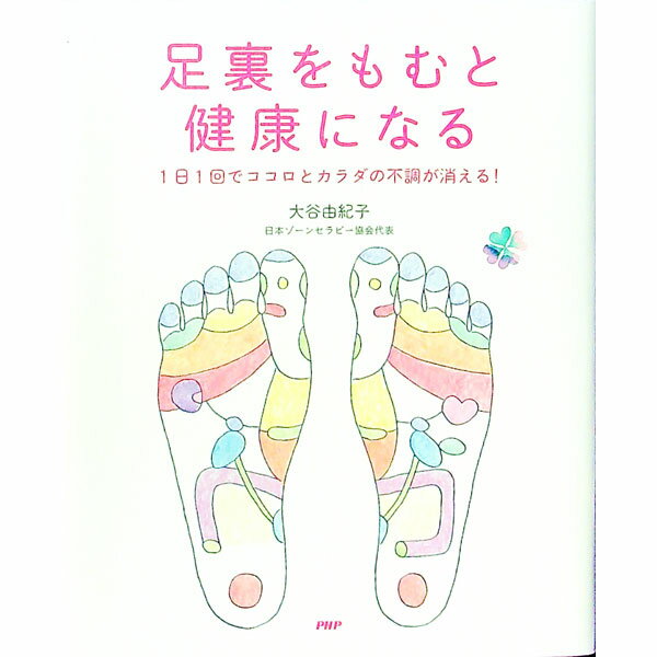 【中古】【全品10倍！10/8限定】足裏をもむと健康になる / 大谷由紀子のサムネイル