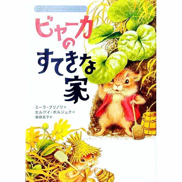 樂天商城 - 【中古】ビャーカのすてきな家 / BlinovaMila