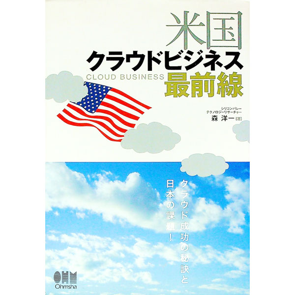 &nbsp;&nbsp;&nbsp; 米国クラウドビジネス最前線 単行本 の詳細 出版社: オーム社 レーベル: 作者: 森洋一 カナ: ベイコククラウドビジネスサイゼンセン / モリヨウイチ サイズ: 単行本 ISBN: 9784274503030 発売日: 2010/09/01 関連商品リンク : 森洋一 オーム社