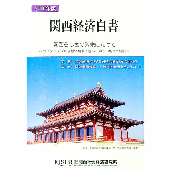【中古】関西経済白書　2010年版 / 関西社会経済研究所