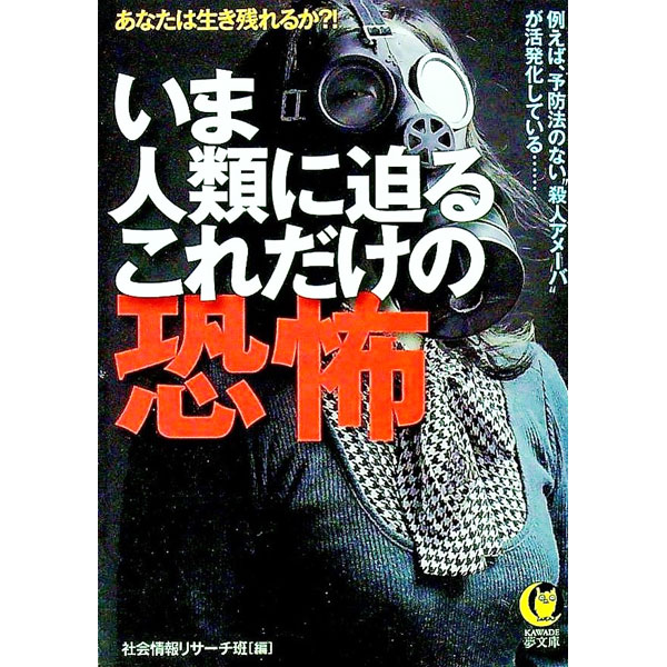 【中古】いま人類に迫るこれだけの恐怖−あなたは生き残れるか？！　例えば、予防法のない“殺人アメーバ”が活発化している…− / 社会情報リサーチ班【編】 (文庫)