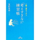 【中古】「考えすぎない」練習帳 一瞬で頭スッキリ / 宝彩有菜