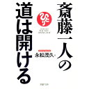 【中古】【全品10倍!9/15限定】斎藤一人の道は開ける / 永松茂久