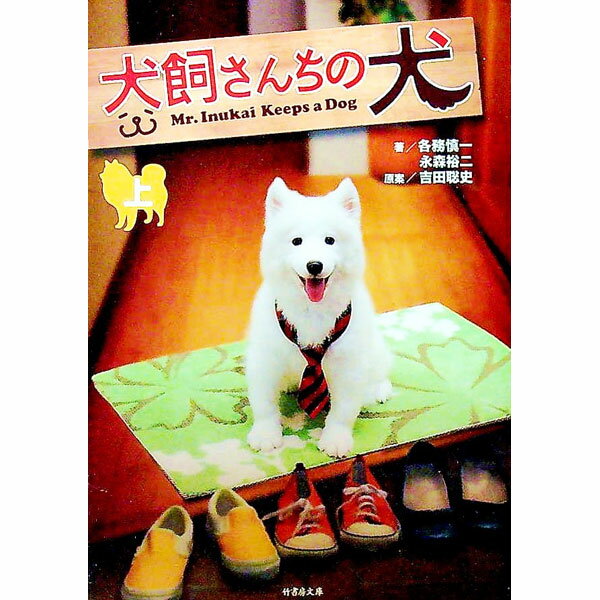 【中古】犬飼さんちの犬 上/ 各務慎一／永森裕二