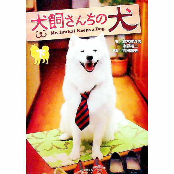 【中古】犬飼さんちの犬 下/ 倉木佐斗志／永森裕二