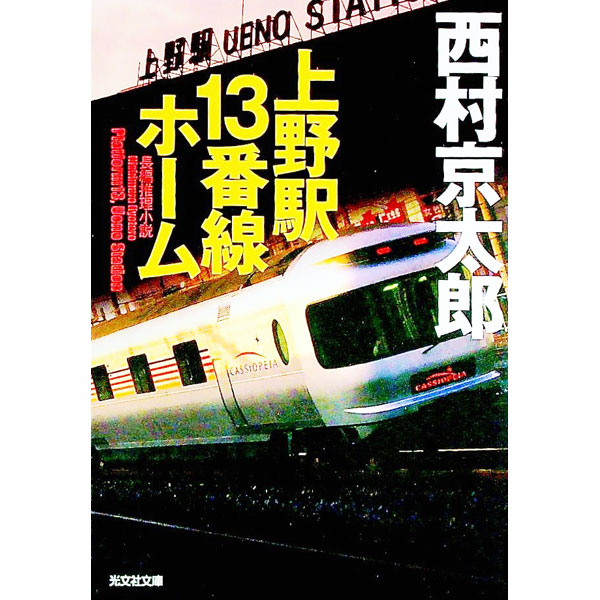 【中古】上野駅13番線ホーム / 西村京太郎 (文庫)