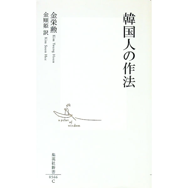 【中古】【全品10倍！6/5限定】韓国人の作法 / 金栄勲 (新書)