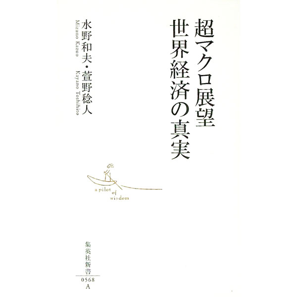 【中古】超マクロ展望世界経済の真実 / 水野和夫／萱野稔人