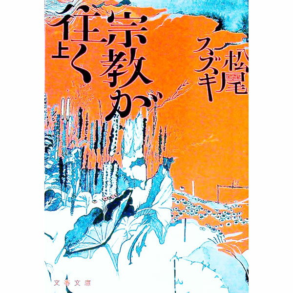 【中古】宗教が往（い）く 上/ 松尾スズキ (文庫)