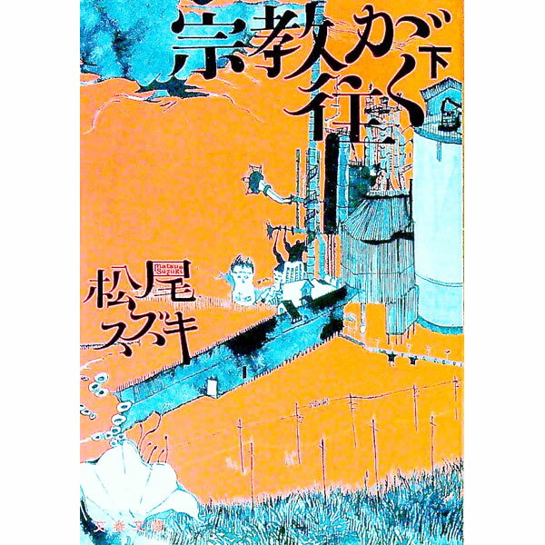 【中古】宗教が往（い）く 下/ 松尾スズキ (文庫)