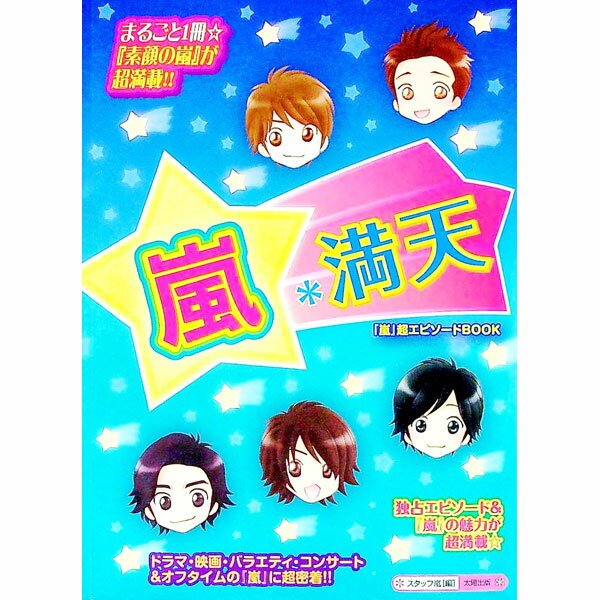 【中古】嵐＊満天 / スタッフ嵐 (単行本)