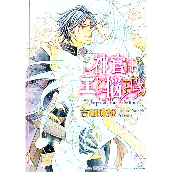 &nbsp;&nbsp;&nbsp; 神官は王を悩ませる　（神官シリーズ4） 文庫 の詳細 付属品: CD付 出版社: 海王社 レーベル: ガッシュ文庫 作者: 吉田珠姫 カナ: シンカンハオウヲナヤマセルシンカンシリーズ4 / ヨシダタマキ サイズ: 文庫 ISBN: 9784877249496 発売日: 2010/11/25 関連商品リンク : 吉田珠姫 海王社 ガッシュ文庫