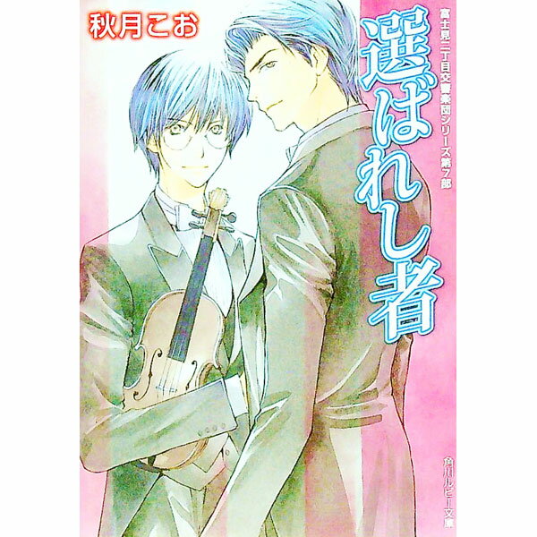 【中古】選ばれし者　（富士見二丁目交響楽団シリーズ＜第7部＞） / 秋月こお ボーイズラブ小説