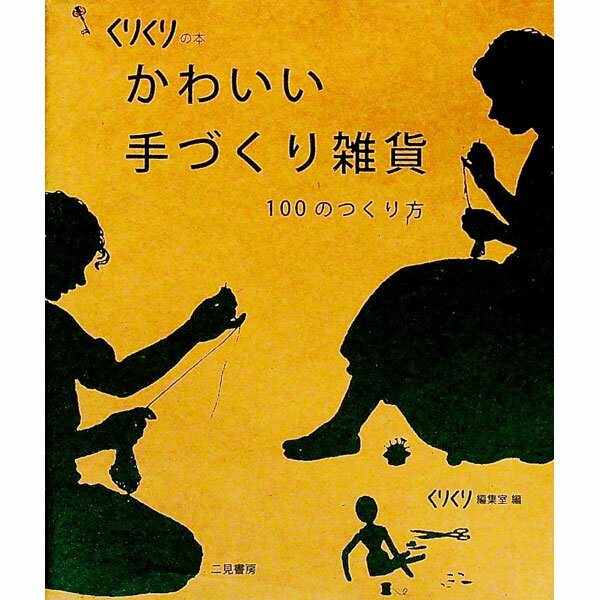 【中古】かわいい手づくり雑貨 / 糖衣社