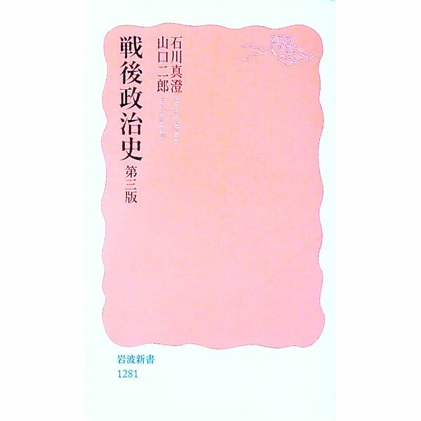 Politics - 【中古】【全品10倍！5/10限定】戦後政治史　【第3版】 / 石川真澄 (新書)
