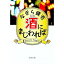 【中古】酒にまじわれば / なぎら健壱 255円