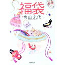 【中古】福袋 / 角田光代
