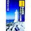 【中古】伊良湖岬プラスワンの犯罪 / 西村京太郎 218円