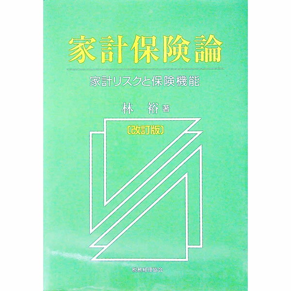 【中古】家計保険論 / 林裕