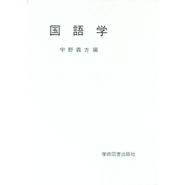 【中古】国語学 / 宇野義方【編】