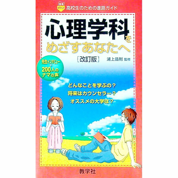 【中古】心理学科をめざすあなたへ / 浦上昌則